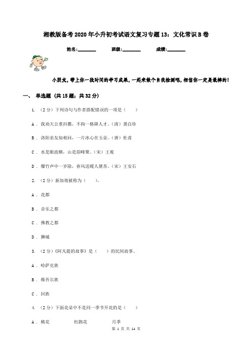 湘教版备考2020年小升初考试语文复习专题13：文化常识B卷