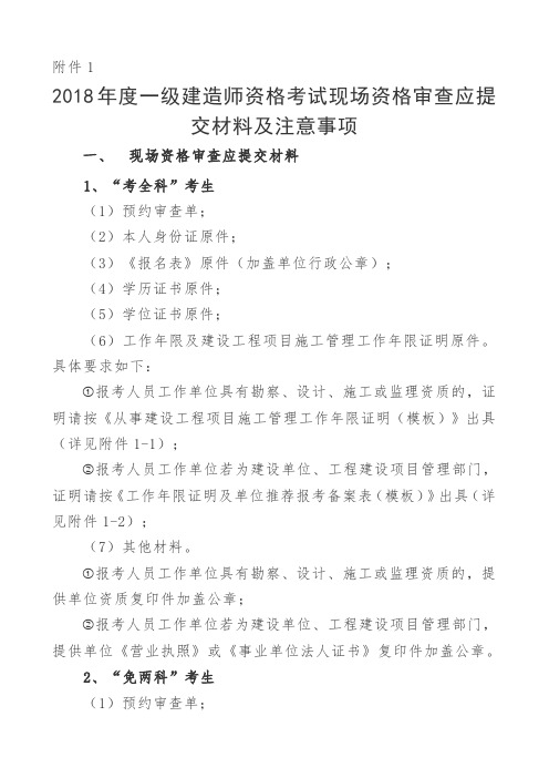 2018年度一级建造师资格考试现场资格审查应提交材料及注意事项