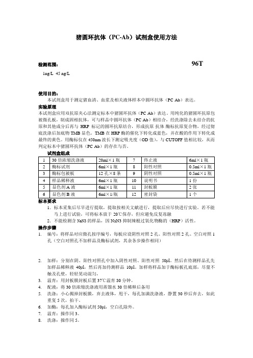 猪圆环抗体(PC-Ab)试剂盒使用方法