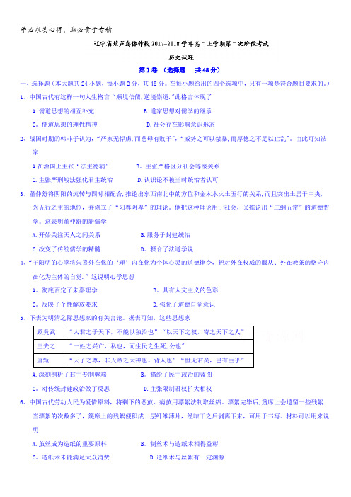 辽宁省葫芦岛市六校协作体2017-2018学年高二上学期第二次阶段考试历史试题含答案