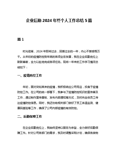 企业后勤2024年终个人工作总结5篇