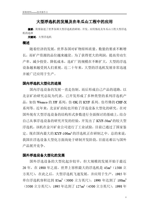 大型浮选机的发展及应用