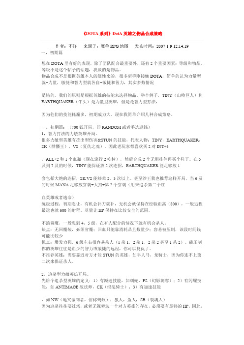 《DOTA系列》DotA英雄之物品合成策略