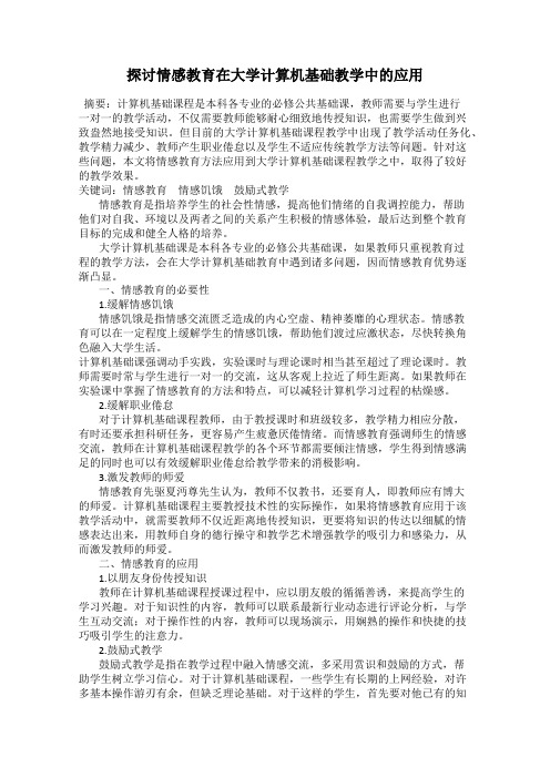 探讨情感教育在大学计算机基础教学中的应用