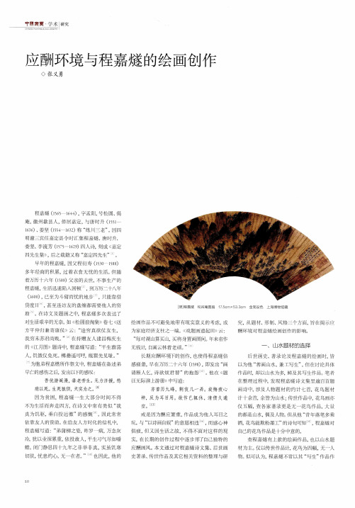 应酬环境与程嘉燧的绘画创作