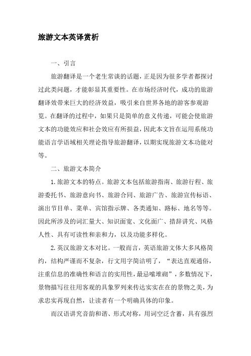 旅游文本英译赏析-最新年精选文档