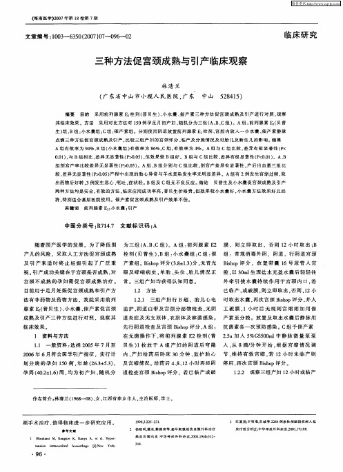 三种方法促宫颈成熟与引产临床观察