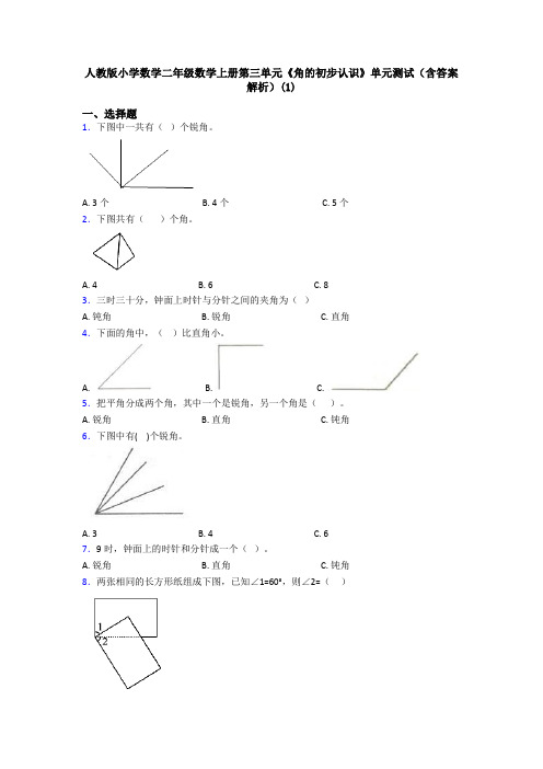 人教版小学数学二年级数学上册第三单元《角的初步认识》单元测试(含答案解析)(1)