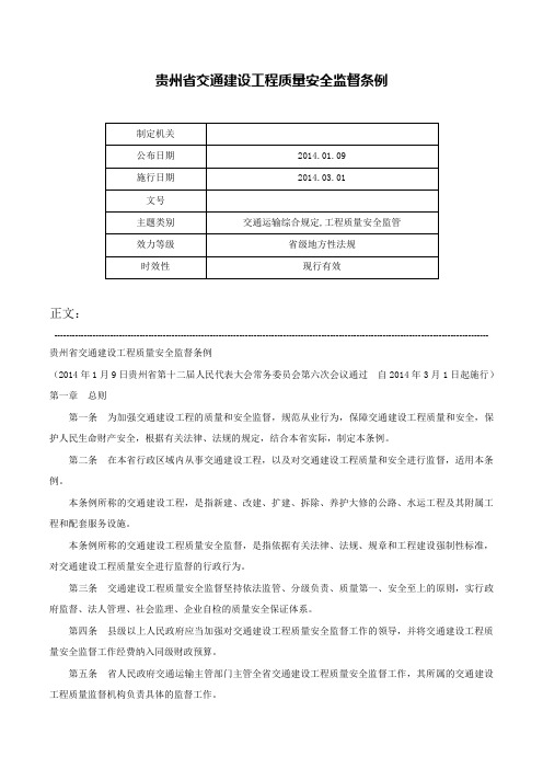 贵州省交通建设工程质量安全监督条例-