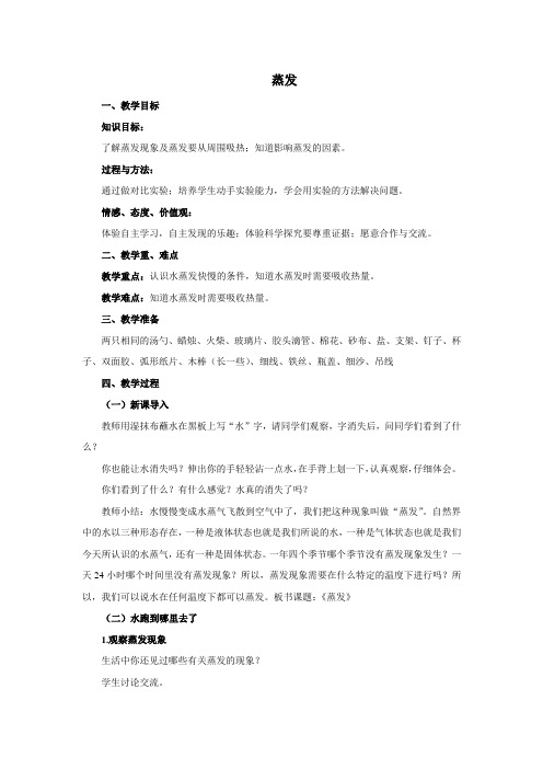小学科学《蒸发》优质教案 教学设计