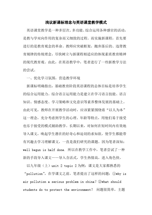 新课标理念与英语课堂教学模式