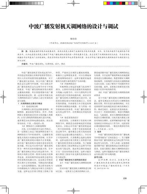 中波广播发射机天调网络的设计与调试
