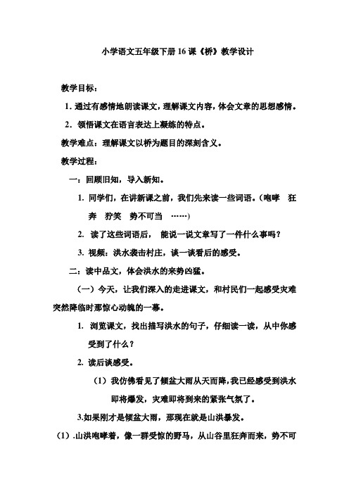 小学语文五年级下册16课《桥》教学设计