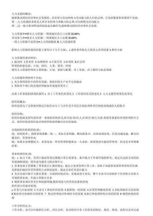 人力资源开发与管理复习重点