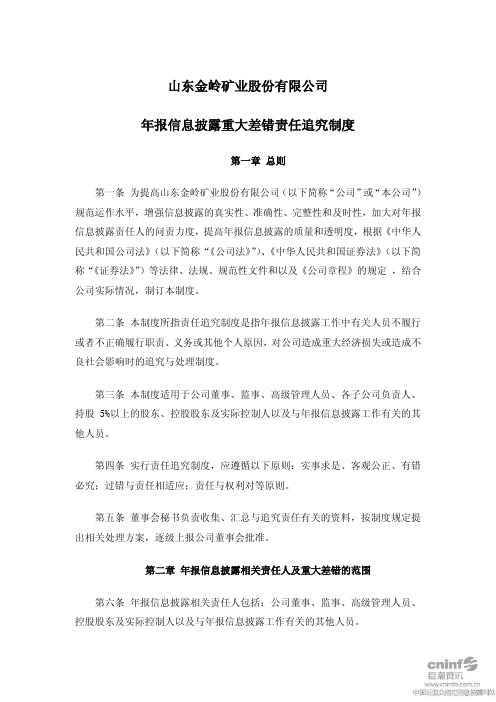金岭矿业：年报信息披露重大差错责任追究制度(2011年10月)