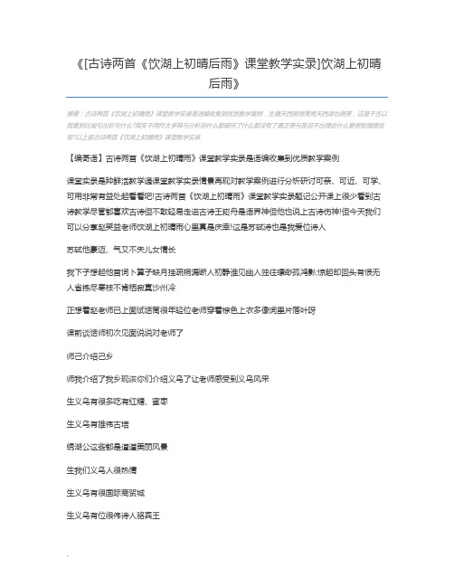 [古诗两首《饮湖上初晴后雨》课堂教学实录]饮湖上初晴后雨