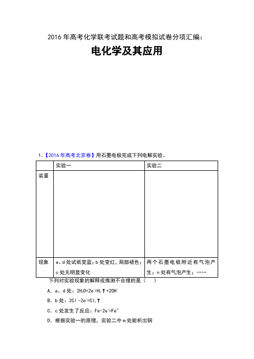 2016年高考化学联考试题和高考模拟试卷分项汇编：电化学及其应用