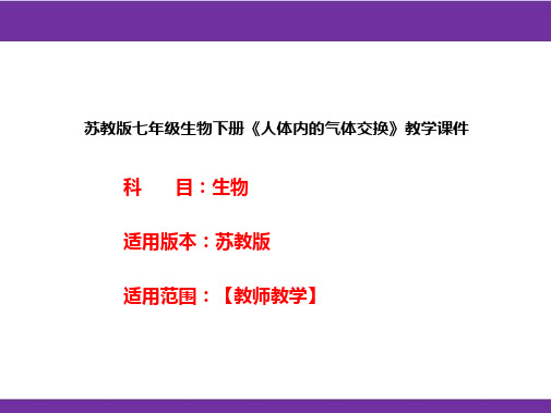 苏教版七年级生物下册《人体内的气体交换》教学课件