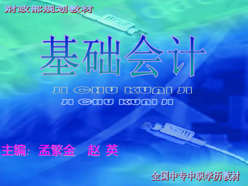 基础会计第六版ppt课件