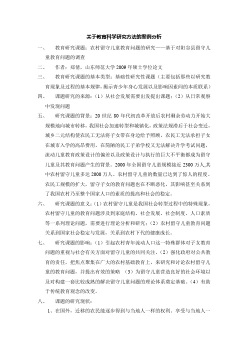 关于教育科学研究方法的案例分析
