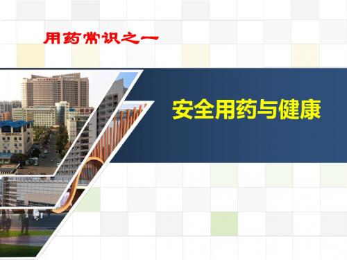 安全用药与健康