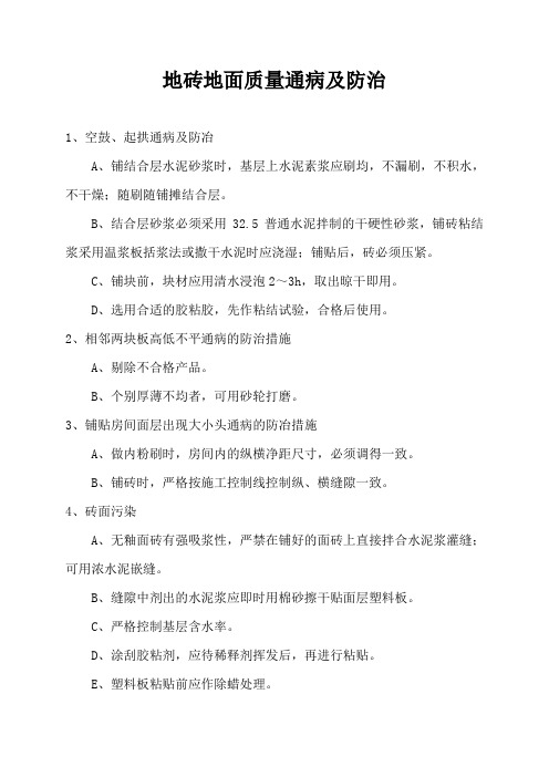 地砖地面质量通病及防治