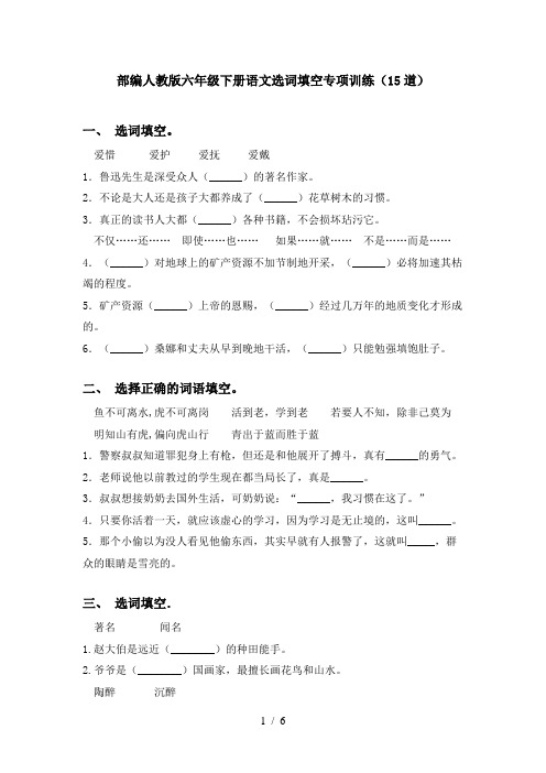部编人教版六年级下册语文选词填空专项训练(15道)