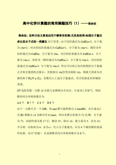 高中化学计算题的常用解题技巧(1)----商余法