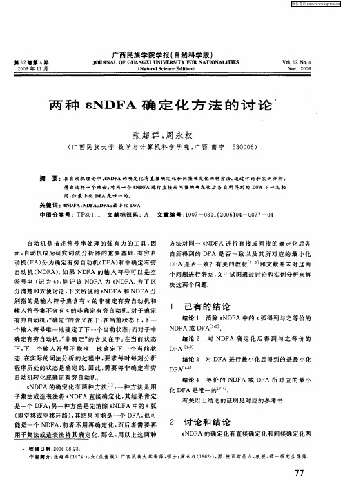 两种εNDFA确定化方法的讨论