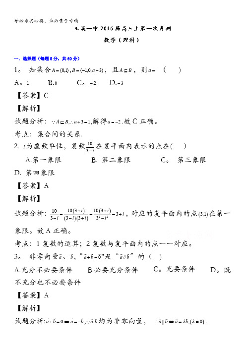 云南省玉溪第一中学2016届高三上学期第一次月考数学(理)试题 含解析