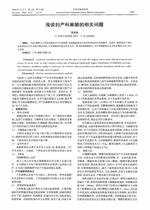 浅谈妇产科麻醉的相关问题