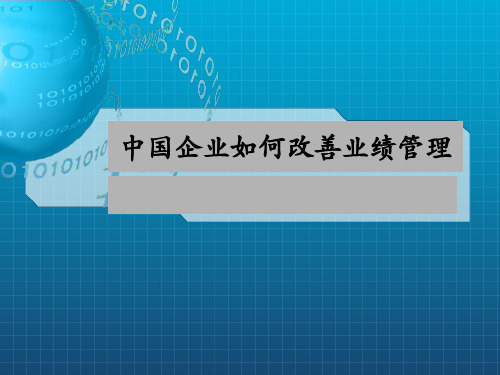 华彩-咨询手册-中国企业如何改善绩效管理