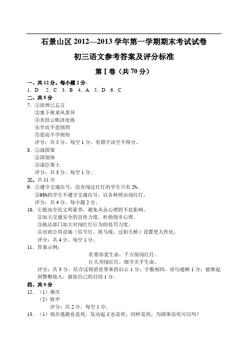 北京市石景山12—13上学期初三语文期末考试试卷参考答案