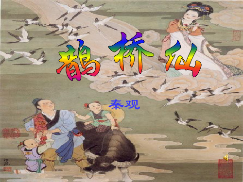 大学语文 鹊桥仙 教学课件PPT