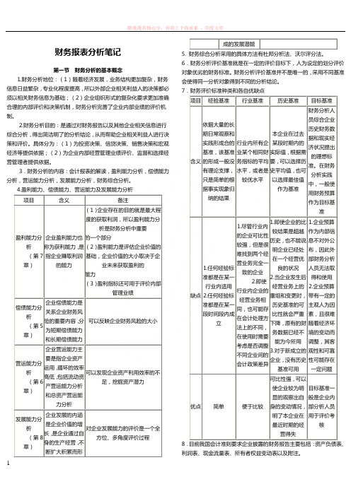 财务报表分析复习资料 (1)