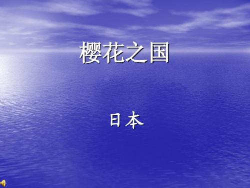 日本介绍