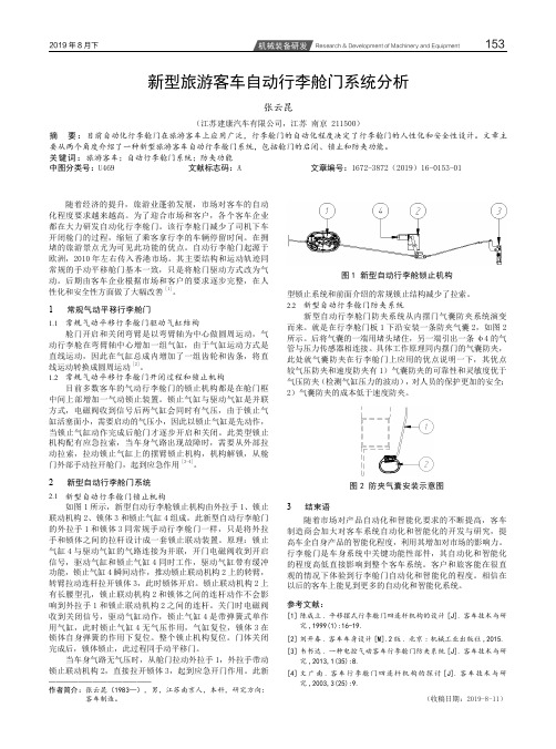 新型旅游客车自动行李舱门系统分析