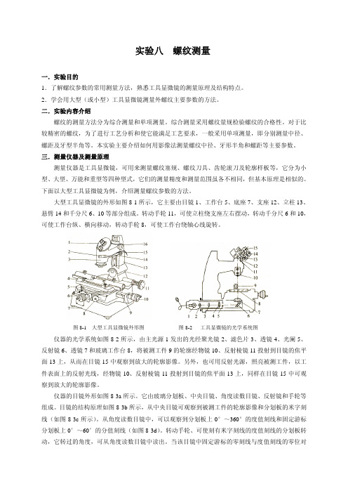 8-实验八  螺纹测量[1]