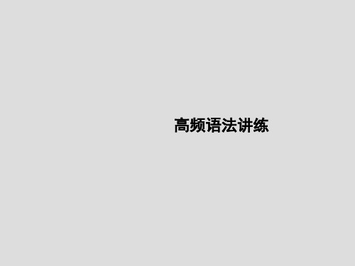 高考英语高频语法讲练