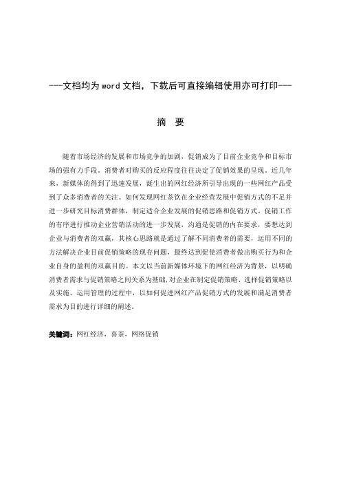 网红饮品“喜茶‘促销方式分析-营销管理-毕业论文