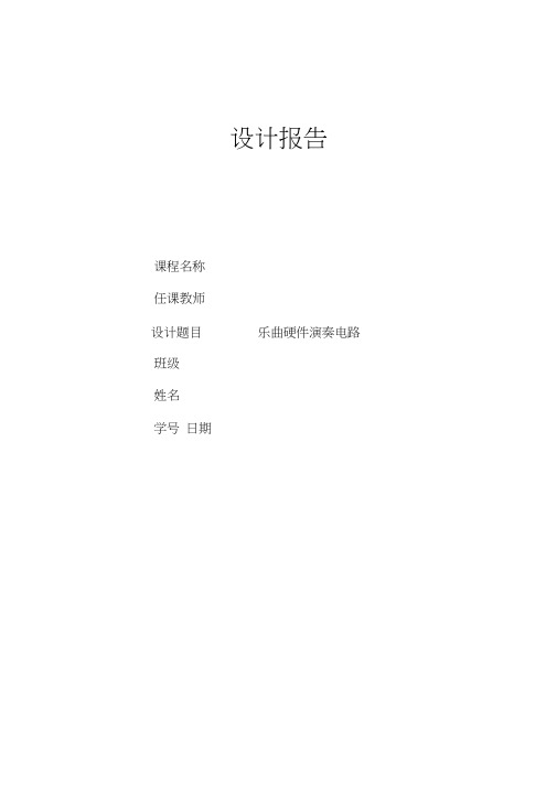 基于FPGA音乐硬件演奏电路设计.