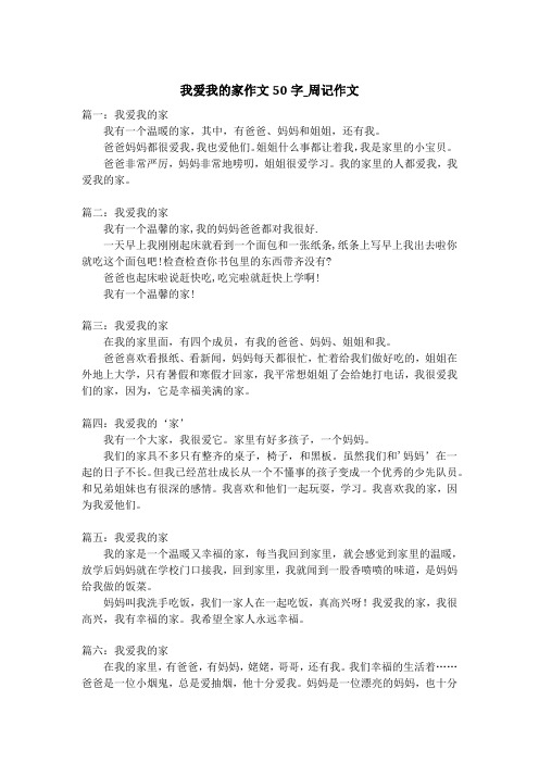 我爱我的家作文50字_周记作文