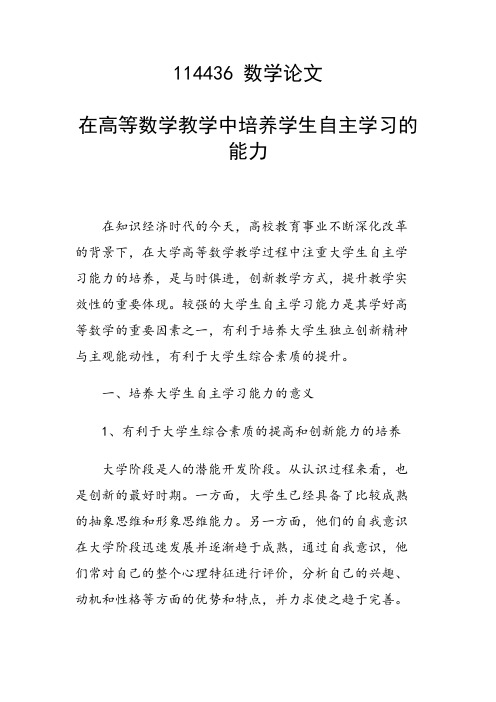 研究论文：在高等数学教学中培养学生自主学习的能力