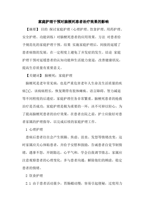 家庭护理干预对脑梗死患者治疗效果影响
