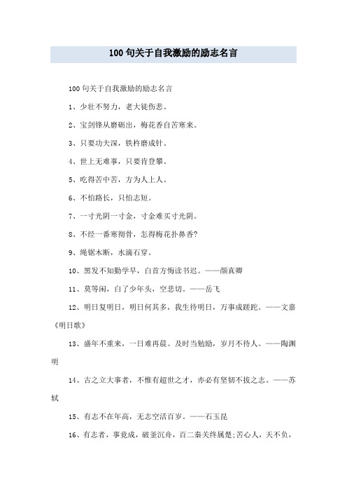 100句关于自我激励的励志名言