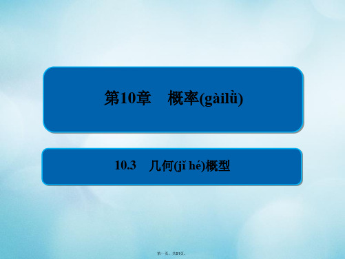 高考数学一轮复习第10章概率10.3几何概型课件文
