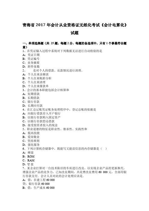 青海省2017年会计从业资格证无纸化考试《会计电算化》试题