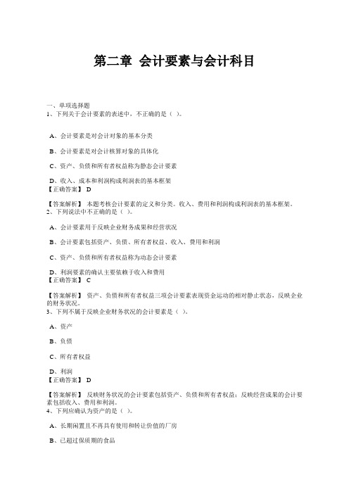 第二章 会计要素与会计科目题及答案