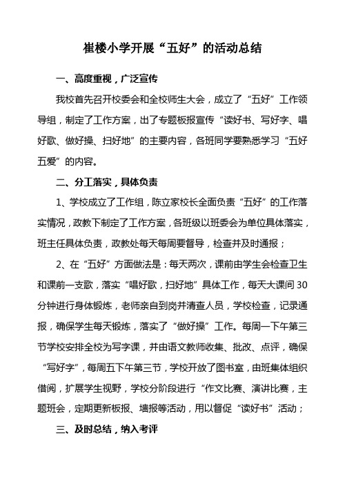 崔楼小学开展“五好”的活动总结