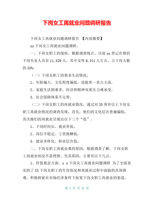 下岗女工再就业问题调研报告【共10页】